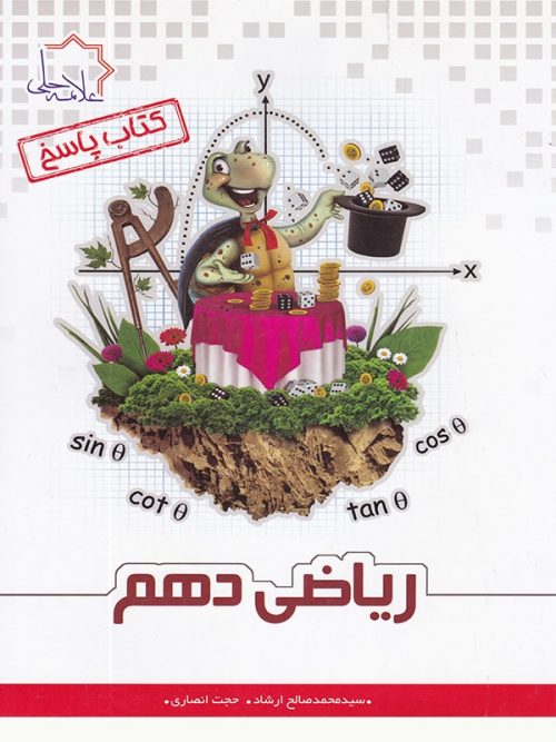 پاسخ ریاضی دهم تیزهوشان علامه حلی 1 پاسخ ریاضی دهم تیزهوشان علامه حلی