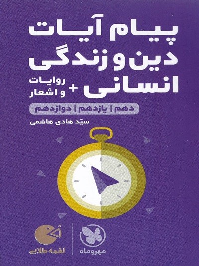 پیام آیات دین و زندگی کنکور رشته انسانی لقمه مهروماه 1 پیام آیات دین و زندگی کنکور رشته انسانی لقمه مهروماه