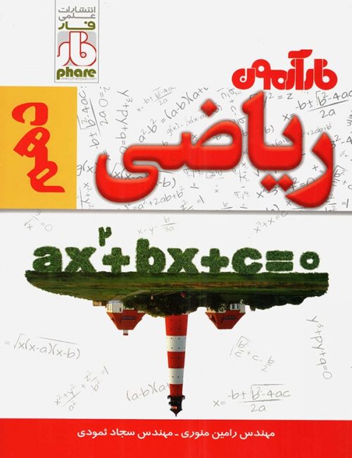 فارآزمون ریاضی دهم فار 1 فارآزمون ریاضی دهم فار