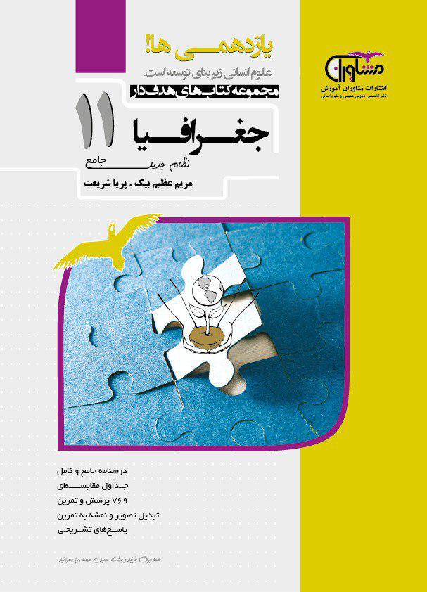 جغرافیا یازدهم مشاوران هدفدار 1 جغرافیا یازدهم مشاوران هدفدار