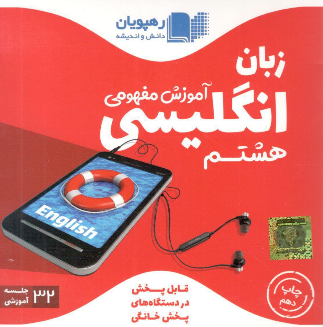 DVD آموزش مفهومی زبان هشتم رهپویان دانش 1 DVD آموزش مفهومی زبان هشتم رهپویان دانش