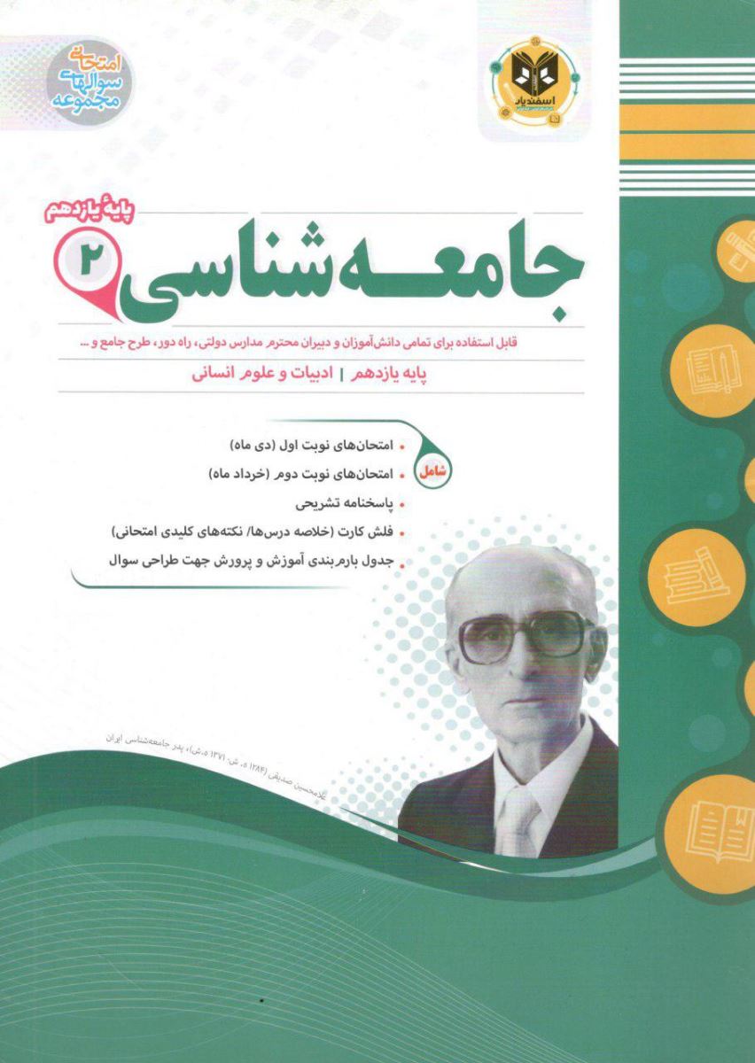 جامعه شناسی یازدهم انسانی اسفندیار 1 جامعه شناسی یازدهم انسانی اسفندیار