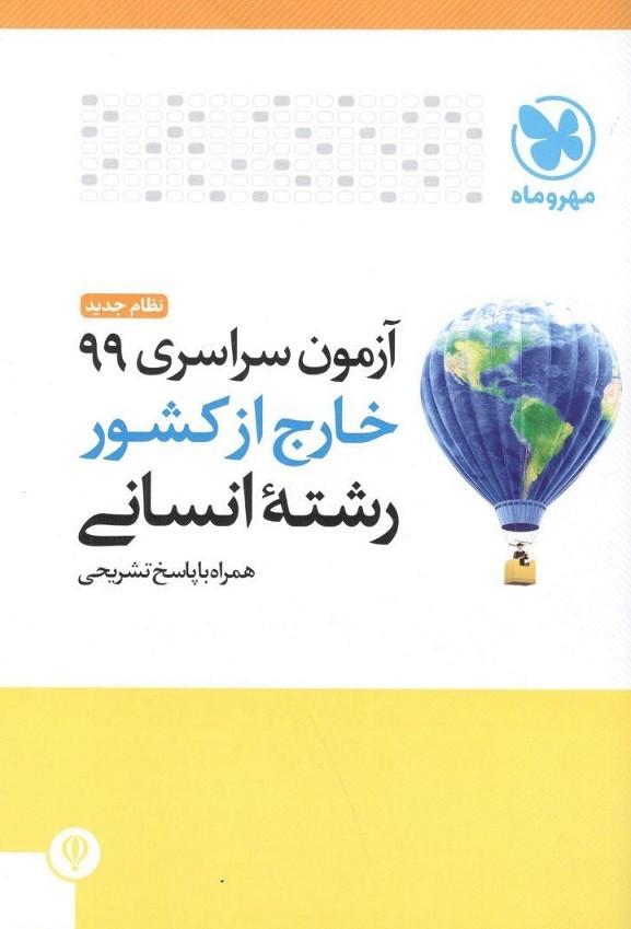 دفترچه آزمون سراسری 99 خارج از کشور رشته انسانی مهروماه 1 دفترچه آزمون سراسری 99 خارج از کشور رشته انسانی مهروماه