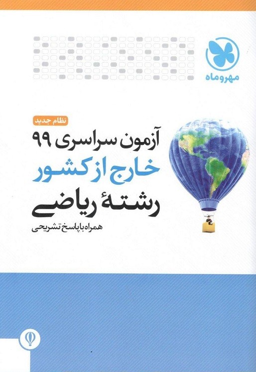 دفترچه آزمون سراسری 99 خارج از کشور رشته ریاضی مهروماه 1 دفترچه آزمون سراسری 99 خارج از کشور رشته ریاضی مهروماه