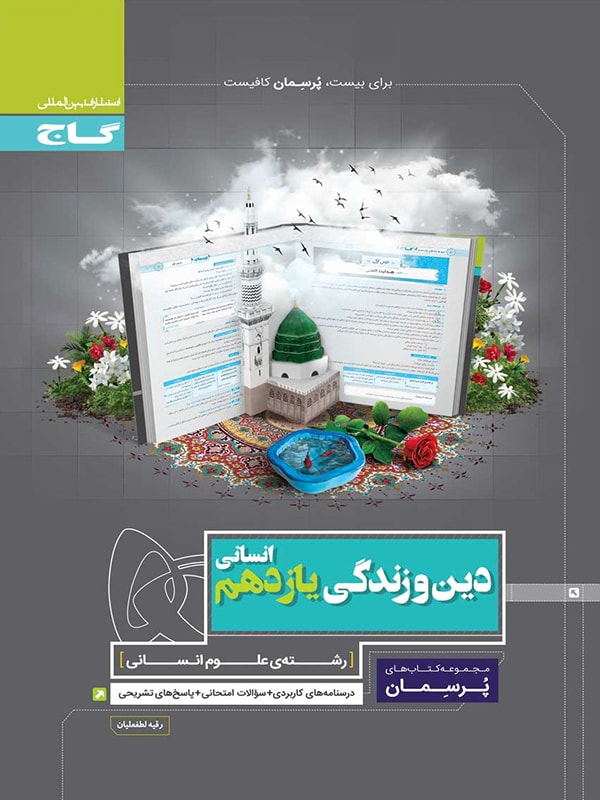 کتاب پرسمان دین و زندگی 2 یازدهم انسانی انتشارات گاج 1 کتاب پرسمان دین و زندگی 2 یازدهم انسانی انتشارات گاج
