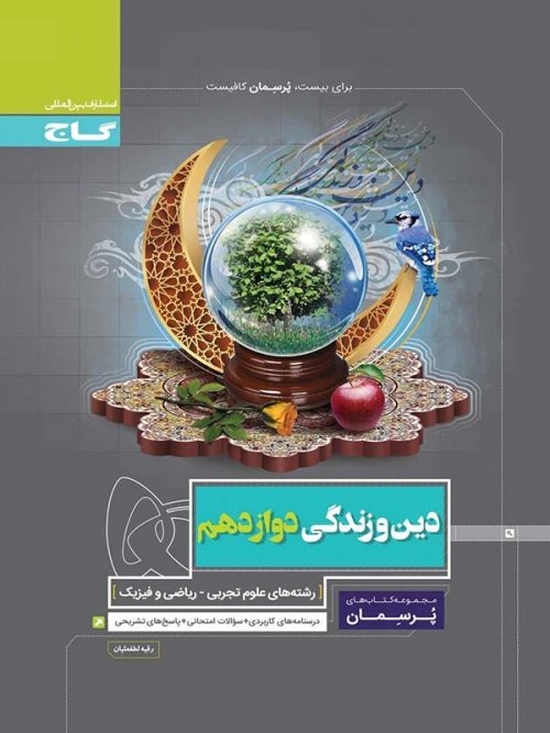 پرسمان دین و زندگی دوازدهم گاج 1 پرسمان دین و زندگی دوازدهم گاج