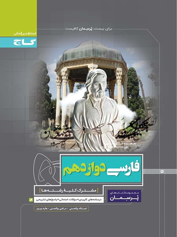 پرسمان فارسی دوازدهم گاج 1 پرسمان فارسی دوازدهم گاج