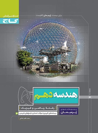 پرسمان هندسه دهم گاج 1 پرسمان هندسه دهم گاج