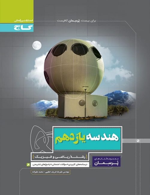 پرسمان هندسه یازدهم گاج 1 پرسمان هندسه یازدهم گاج