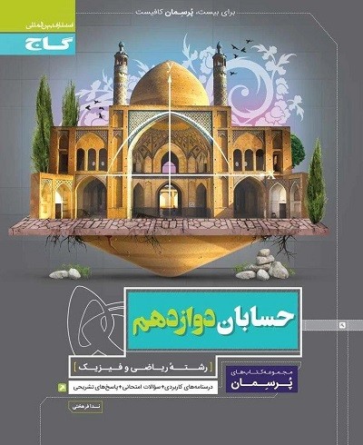 پرسمان حسابان دوازدهم گاج 1 پرسمان حسابان دوازدهم گاج