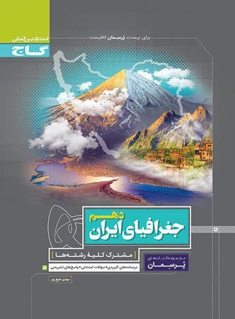 پرسمان جغرافیای ایران دهم گاج 1 پرسمان جغرافیای ایران دهم گاج