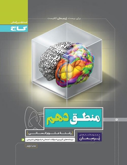 کتاب پرسمان منطق دهم انسانی انتشارات گاج 1 کتاب پرسمان منطق دهم انسانی انتشارات گاج