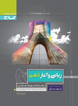 پرسمان ریاضی و آمار دهم گاج 1 پرسمان ریاضی و آمار دهم گاج