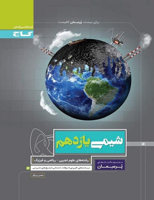 پرسمان شیمی یازدهم گاج 1 پرسمان شیمی یازدهم گاج