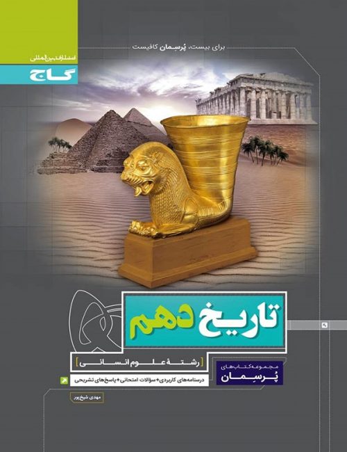 پرسمان تاریخ دهم گاج 1 پرسمان تاریخ دهم گاج
