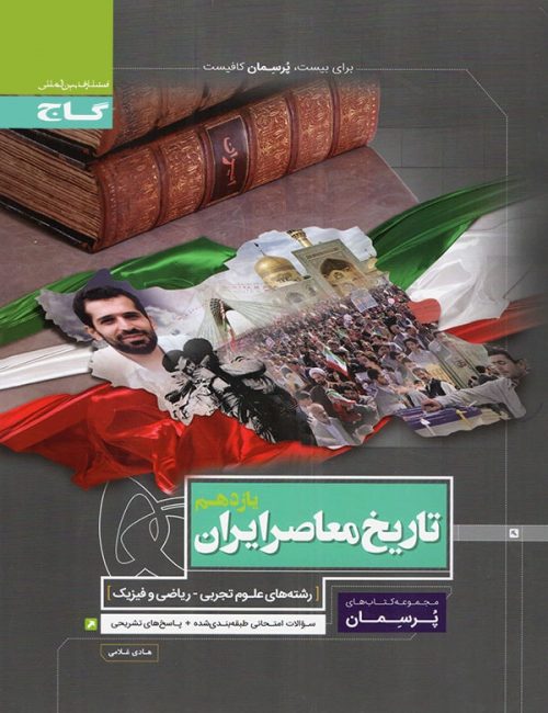 پرسمان تاریخ یازدهم گاج 1 پرسمان تاریخ یازدهم گاج