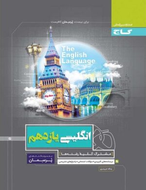پرسمان زبان انگلیسی یازدهم گاج
