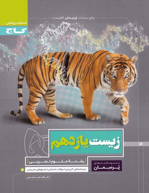 پرسمان زیست شناسی یازدهم گاج 1 پرسمان زیست شناسی یازدهم گاج