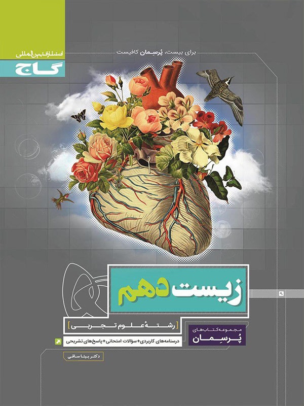 پرسمان زیست شناسی دهم گاج 1 پرسمان زیست شناسی دهم گاج