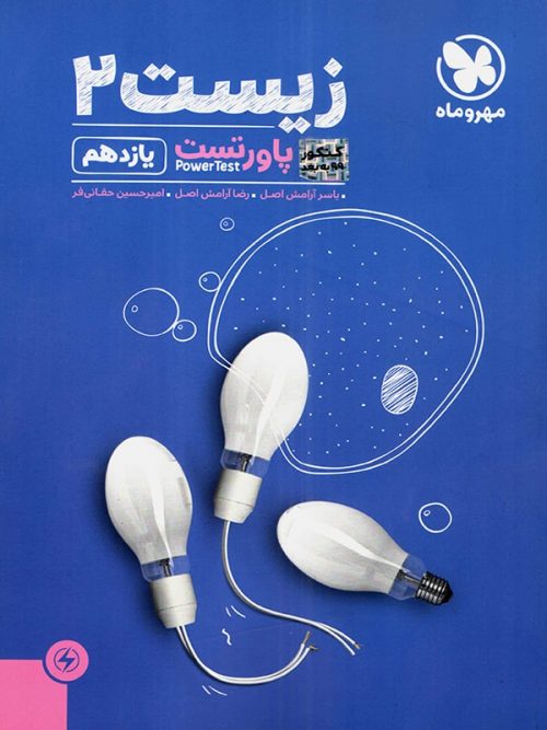 پاور تست زیست شناسی یازدهم مهروماه 1 پاور تست زیست شناسی یازدهم مهروماه