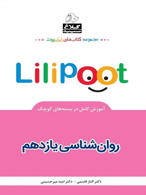روان شناسی یازدهم لی لی پوت کلاغ سپید 1 روان شناسی یازدهم لی لی پوت کلاغ سپید