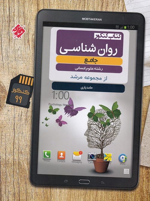 روان شناسی کنکور مرشد مبتکران 1 روان شناسی کنکور مرشد مبتکران