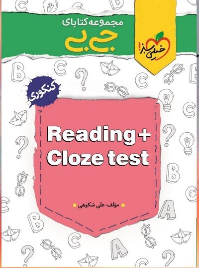 درک متن و کلوز تست جیبی خیلی سبز 1 درک متن و کلوز تست جیبی خیلی سبز