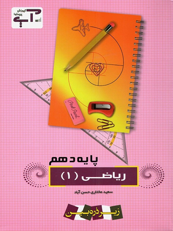 ریاضی دهم آپ خانه زیست شناسی 1 ریاضی دهم آپ خانه زیست شناسی