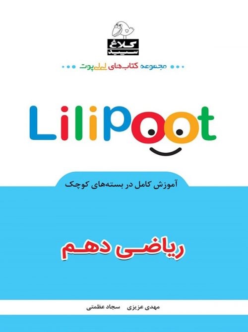 کتاب ریاضی دهم لی لی پوت انتشارات کلاغ سپید 1 کتاب ریاضی دهم لی لی پوت انتشارات کلاغ سپید