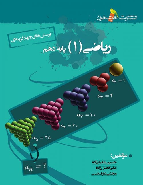 ریاضی دهم خوشخوان تست 1 ریاضی دهم خوشخوان تست