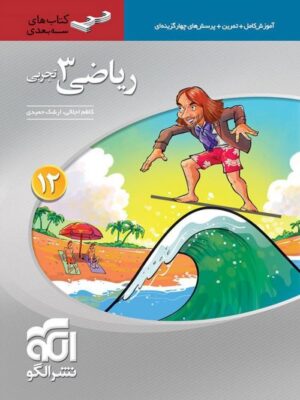 ریاضی دوازدهم تجربی سه بعدی الگو