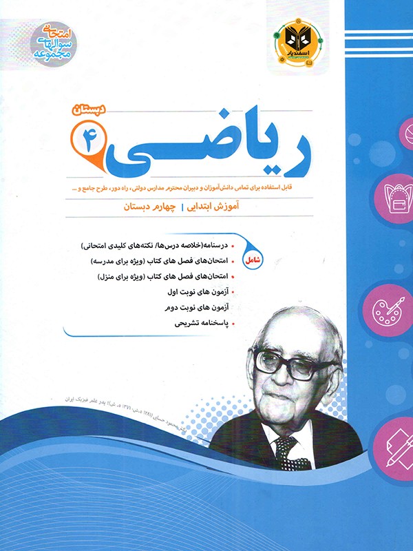 ریاضی چهارم دبستان اسفندیار 1 ریاضی چهارم دبستان اسفندیار