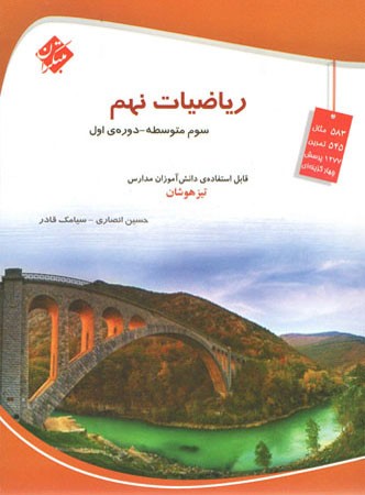 ریاضی نهم تیزهوشان انصاری مبتکران 1 ریاضی نهم تیزهوشان انصاری مبتکران