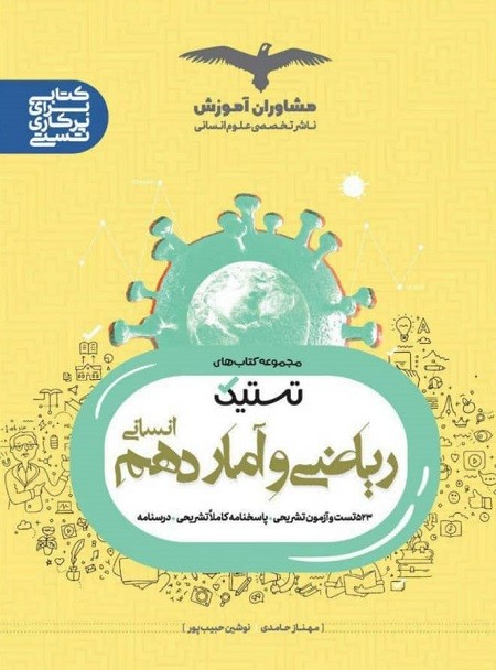 ریاضی و آمار دهم تستیک مشاوران 1 ریاضی و آمار دهم تستیک مشاوران