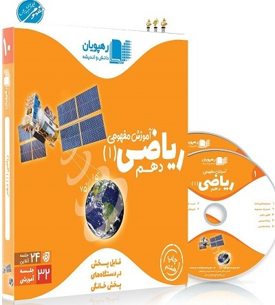 DVD آموزش مفهومی ریاضی دهم رهپویان دانش 1 DVD آموزش مفهومی ریاضی دهم رهپویان دانش