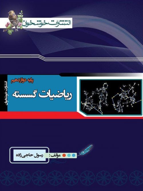 ریاضی گسسته دوازدهم خوشخوان تست 1 ریاضی گسسته دوازدهم خوشخوان تست