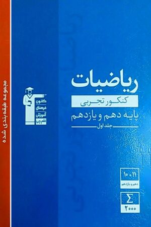 ریاضی پایه دهم و یازدهم تجربی آبی قلم چی