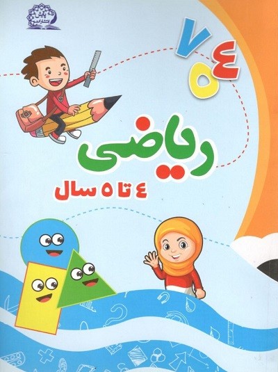 ریاضی پیش دبستان پایش 1 ریاضی پیش دبستان پایش