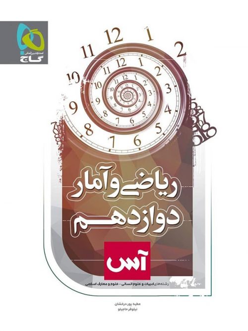 کتاب ریاضی و آمار 3 دوازدهم آس انتشارات گاج 1 کتاب ریاضی و آمار 3 دوازدهم آس انتشارات گاج