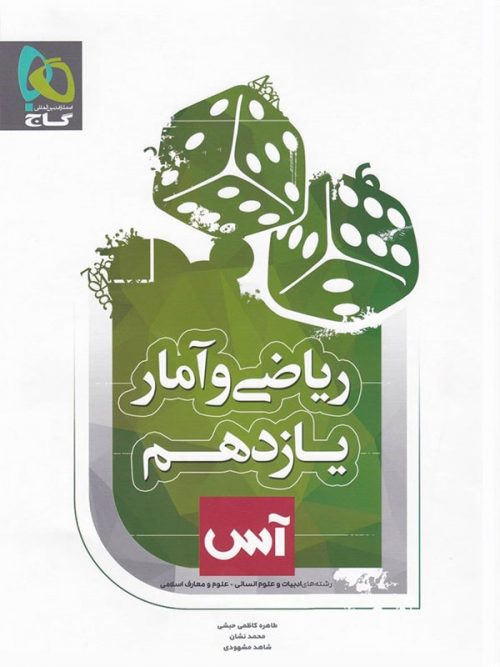 ریاضی و آمار یازدهم رشته انسانی آس گاج 1 ریاضی و آمار یازدهم رشته انسانی آس گاج