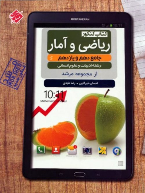 مرشد ریاضی و آمار پایه دهم و یازدهم مبتکران 1 مرشد ریاضی و آمار پایه دهم و یازدهم مبتکران