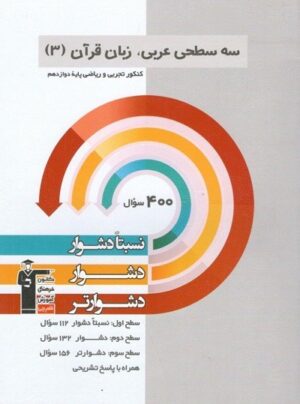 سه سطحی عربی دوازدهم قلم چی