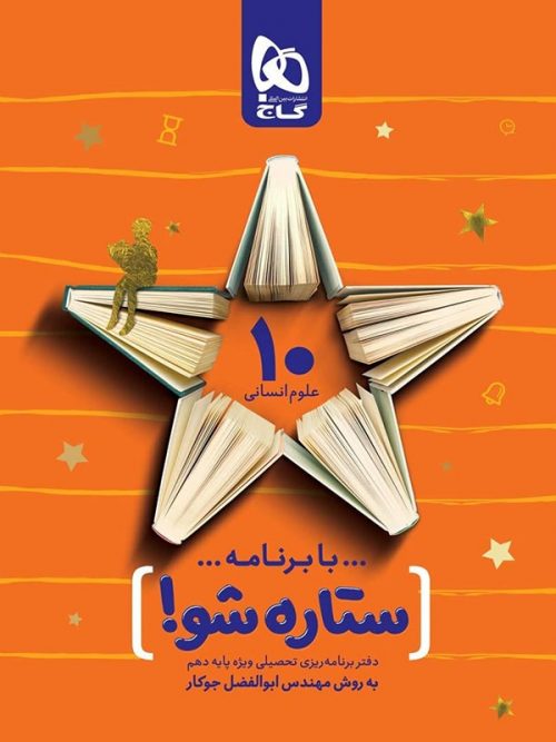 دفتر برنامه ریزی ستاره شو دهم انسانی گاج 1 دفتر برنامه ریزی ستاره شو دهم انسانی گاج