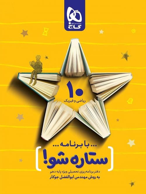 دفتر برنامه ریزی ستاره شو دهم ریاضی گاج 1 دفتر برنامه ریزی ستاره شو دهم ریاضی گاج