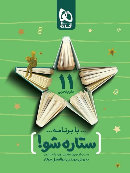 دفتر برنامه ریزی ستاره شو یازدهم تجربی گاج 1 دفتر برنامه ریزی ستاره شو یازدهم تجربی گاج