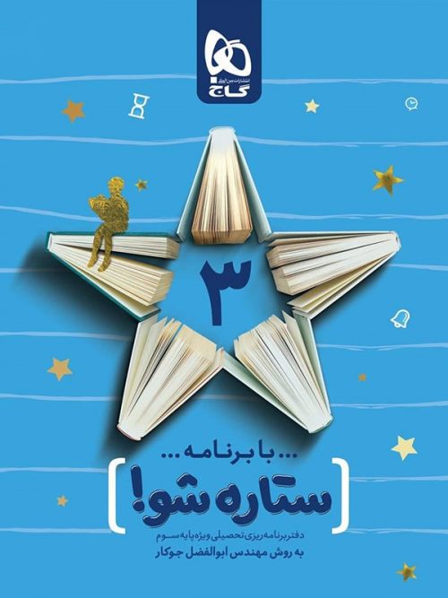 دفتر برنامه ریزی سوم ابتدایی ستاره شو گاج 1 دفتر برنامه ریزی سوم ابتدایی ستاره شو گاج