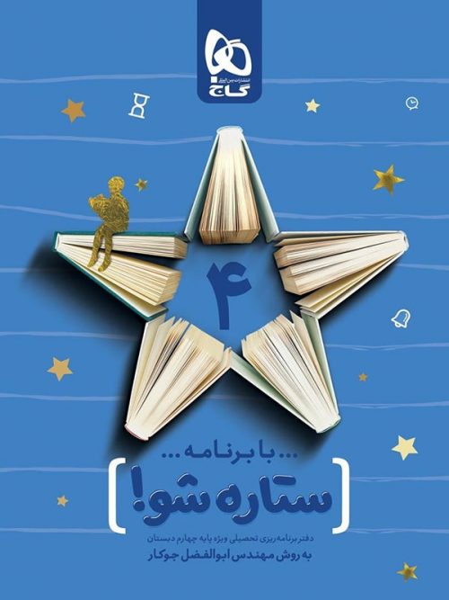 دفتر برنامه ریزی چهارم ابتدایی ستاره شو گاج 1 دفتر برنامه ریزی چهارم ابتدایی ستاره شو گاج