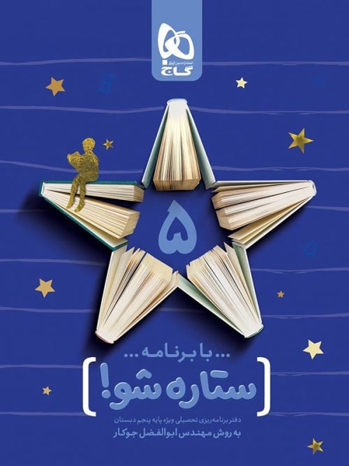 دفتر برنامه ریزی پنجم ابتدایی ستاره شو گاج 1 دفتر برنامه ریزی پنجم ابتدایی ستاره شو گاج