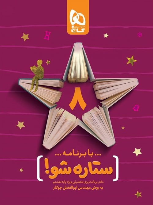 دفتر برنامه ریزی ستاره شو هشتم گاج 1 دفتر برنامه ریزی ستاره شو هشتم گاج