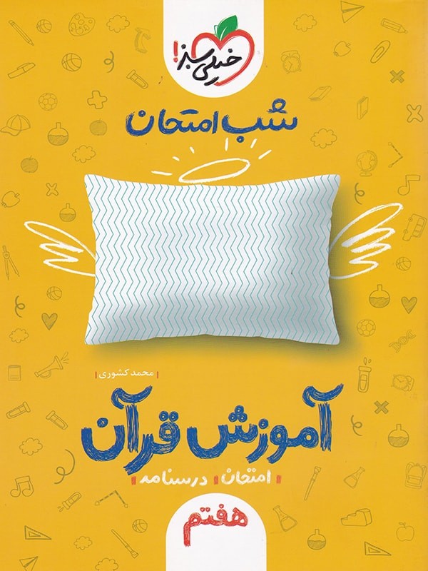 شب امتحان آموزش قرآن هفتم خیلی سبز 1 شب امتحان آموزش قرآن هفتم خیلی سبز